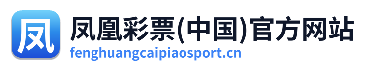 凤凰彩票(中国)官方网站